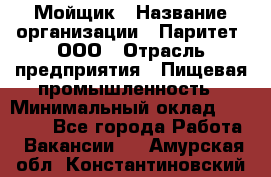 Мойщик › Название организации ­ Паритет, ООО › Отрасль предприятия ­ Пищевая промышленность › Минимальный оклад ­ 20 000 - Все города Работа » Вакансии   . Амурская обл.,Константиновский р-н